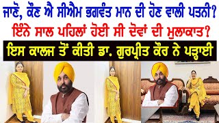 ਜਾਣੋ, ਕੌਣ ਐ CM Bhagwant Mann ਦੀ ਹੋਣ ਵਾਲੀ ਪਤਨੀ? ਇੰਨੇ ਸਾਲ ਪਹਿਲਾਂ ਹੋਈ ਸੀ ਦੋਵਾਂ ਦੀ ਮੁਲਾਕਾਤ?