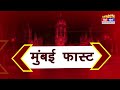 mumbai today news मुंबई की बड़ी ख़बरें top 20 news big news metro mumbai