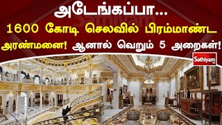 அடேங்கப்பா... 1600 கோடி செலவில் பிரம்மாண்ட அரண்மனை! ஆனால் வெறும் 5 அறைகள்! | Sathiyam Tv