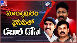 Political Mirchi : మార్కాపురం వైసీపీలో డబుల్ డోస్! - TV9