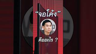 จอโค้งคืออะไร ? คลิปนี้มีคำตอบครับ