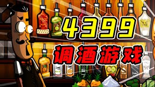 4399上最为经典的调酒小游戏究竟玩了些什么！？一次看完全结局动画！