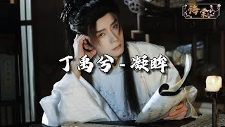 丁禹兮 - 凝眸 (《永夜星河》影视剧惊喜曲)『乱世之中你向我凝眸，是我曾重生的一幕，爱过你让我一生 满足。』【动态歌词MV】