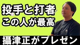 【攝津正の切り抜き】攝津が最高だと思う投手と打者