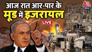 Israel-Palestine War LIVE Updates: Gaza में आर-पार के मूड में Israel | AajTak LIVE | Hamas Vs Israel