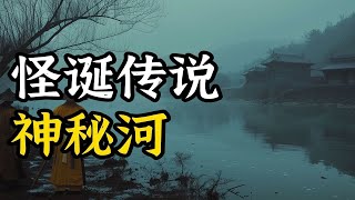 鬼故事   怪诞传说   诡异的神秘河 #鬼故事 #恐怖故事 #靈異事件 #恐怖電影 #恐怖傳說