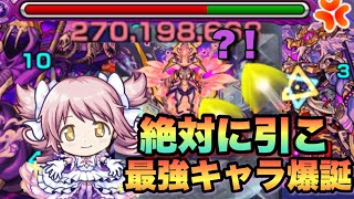 【モンスト】轟絶崩壊！？コラボキャラ最強！アルティメットまどかが超ぶっ壊れすぎる《まどマギ》真シヴァ、マーチ、イデア