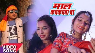 Surendra Yadav NEW Video 2018 - माल कचकचवा आइल बा - Maal Kachkachwa Aail Ba - Bhojpuri Song 2018