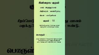 இன்றைய திருக்குறள் ✨ குறள்-18 @TamilanFacts  #tamil #thirukkural #thiruvalluvar #tamilmotivation