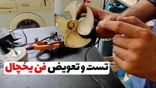 انواع فن یخچال فریزر | نحوه تعویض فن یخچال فریزر | فن کابین و فن کمپرسور(قسمت42)👨‍🔧❄️