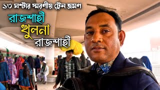 ৩১ ডিসেম্বর ২০২৪: ১৩ ঘণ্টার স্মরণীয় ট্রেন ভ্রমণ | রাজশাহী-খুলনা-রাজশাহী | খুলনার বিখ্যাত চুই গোস্ত