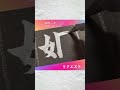 筆文字リクエスト「姫」 書道 shodo calligraphy 漢字 kanji 筆文字 shorts