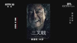 《读书》 20210113 吕铮 《三叉戟》 警察故事 三叉戟| CCTV科教