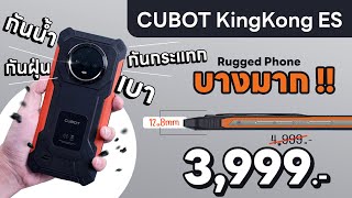 รีวิว CUBOT Kingkong ES มือถือ ทนน้ำ ทนฝุ่น กันกระแทก แบบบาง!! ค่าตัว 3999 บาท!!