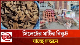 সিলেটের মানুষ খাচ্ছে মাটির বিস্কুট | Sylhet | clay biscuits |  IBTVUSA