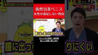 【大間違い】仮性包茎だけど剥けるから問題ない!!