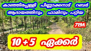 15  ഏക്കർ  വിലക്കുറവിൽ  😍 😍 റബർ /ഫാം                        കാഞ്ഞിരപള്ളി പിണ്ണാക്കനാട് 719A #home