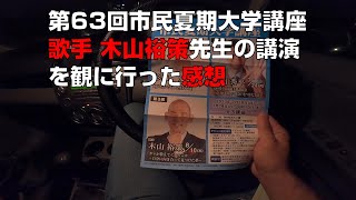 【木山裕策】第63回市民夏期大学講座を観に行った感想【歌手・代表曲『home』】