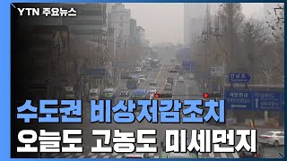 [날씨] 수도권 이틀째 비상저감조치...오늘도 고농도 미세먼지 / YTN