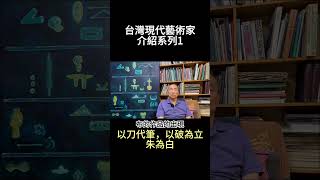 #台灣現代藝術家 系列介紹一：#朱為白 - 以刀代筆，以破為立