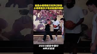 詹姆斯哈登与疯狂小杨哥破次元梦幻联动 直播间全场爆笑 模仿哈登后撤步 还要给哈登推荐剃须刀