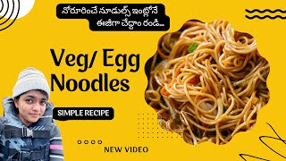 బండి స్టైల్లో వెజ్/ఎగ్ నూడుల్స్ | Simple Road Side Style Veg/ Egg Noodles At Home