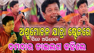 ଅଶ୍ରୁମୋଚନଙ୍କ ଦମଦାର ଡାଇଲଗ ଦେଖନ୍ତୁ ଯାତ୍ରା ମଞ୍ଚରେ | Ashrumochan Mohanti Jatra Stage re | Cine Odia