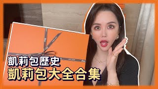 Sherry愛馬仕開箱｜你所不知道的Kelly包！愛馬仕攻略～凱莉包的歷史！