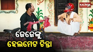 ଜେଜେଙ୍କୁ ହେଲମେଟ ଚିନ୍ତା | Dekh Khabar Rakh Nazar || Episode 182