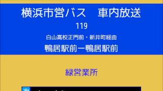 横浜市営バス　１１９系統Ａ 白山高鴨居　車内放送