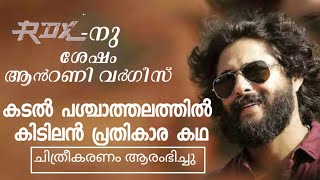 വമ്പൻ ആക്ഷൻ രം​ഗങ്ങളുമായി പെപ്പെയും വീക്കെൻ്റ് ബ്ലോക്ക്ബസ്റ്റേഴ്സും വീണ്ടും|Antony varghese |peppe