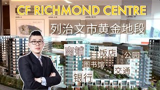 【温哥华买房】CF Richmond Centre｜列治文市中心大型楼盘