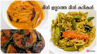 മീൻ ഇല്ലാത്ത മീൻ കറികൾ | 3 Recipes Without Fish | Fish Curry | Fish Fry | Meen Peera | EP #223