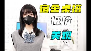 桌面好物分享！美观+性价比~宿舍学生党必备！