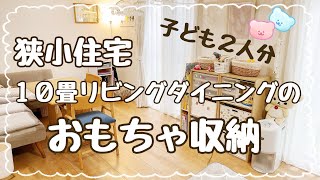 【１０畳でも諦めない！】リビングにおもちゃ収納も置きたい。【小さなおうちで楽に暮らす】