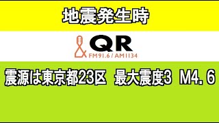 2021年11月20日午前8時57分頃、地震発生時の東京のラジオ局