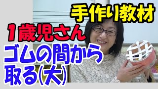 １歳児さんで使う教材【ゴムの間から取る(大)】｜忙しいママでも自宅で簡単にできる【手作り教材】シリーズ｜【セサミクラブ】練馬区東大泉5-41-24｜西武池袋線「大泉学園駅」南口ホーム前