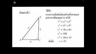 ม.2-1-3 การหาความยาวด้านตรงข้ามมุมฉาก