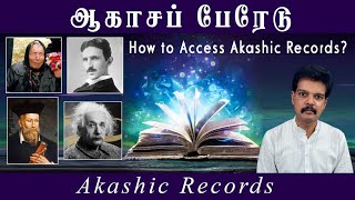 ஆகாசப் பேரேடு(How to Access Akashic Records?)