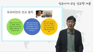 17강 모라비안 형제단의 선교, 선교사가 쓰는 선교학 개론, 풍부한 선교의 경험들을 선교 이론에 담은 선교학 세미나.