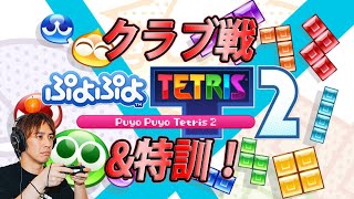 【ぷよテト２】クラブ戦\u0026テトリス特訓！【サラトーク】