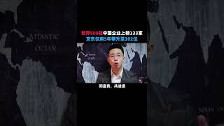 中国世界500强企业数超美国#京东成互联网行业Q2单季收入王  #商业思维 #vlog