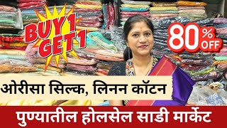 होलसेल साड्या Buy1 Get 1 Free ओरीसा सिल्क, बेळगाव पैठणी ,लिनन  सिल्क | Pune wholesale market