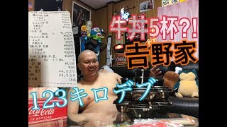 【ユーチューバー的な誰しも一度は】人生で1番多く牛丼を買ってきた【店内で既に2杯完食済※Twitter参照】