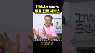 한의사가 집으로 찾아갑니다 #건강 #복지정책