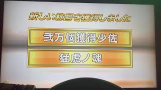 WMMT6R    つばさ氏    20000トロフィー達成