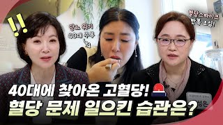 40대에 찾아온 고혈당! 혈당 문제 일으킨 습관은?