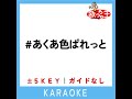 あくあ色ぱれっと ガイド無しカラオケ 4key 原曲歌手 湊あくあ