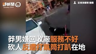 莽男嫌回收廠服務不好　砍人反遭打氣筒打趴在地