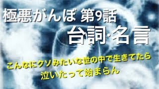 極悪がんぼ　第９話の台詞や名言・感想 「こんなクソみたいな世の中で生きてたら泣いたって始まらん」